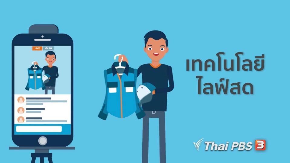 รู้ทัน Tech : เทคโนโลยีไลฟ์สด