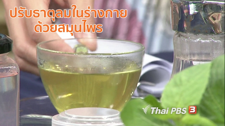 นารีสนทนา : ปรับธาตุลมในร่างกายด้วยสมุนไพร เพื่อสุขภาพดีในฤดูฝน