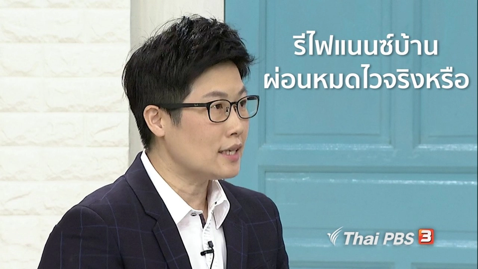 นารีสนทนา : "รีไฟแนนซ์บ้าน" จ่ายดอกเบี้ยน้อย ผ่อนหมดไวจริงหรือ?