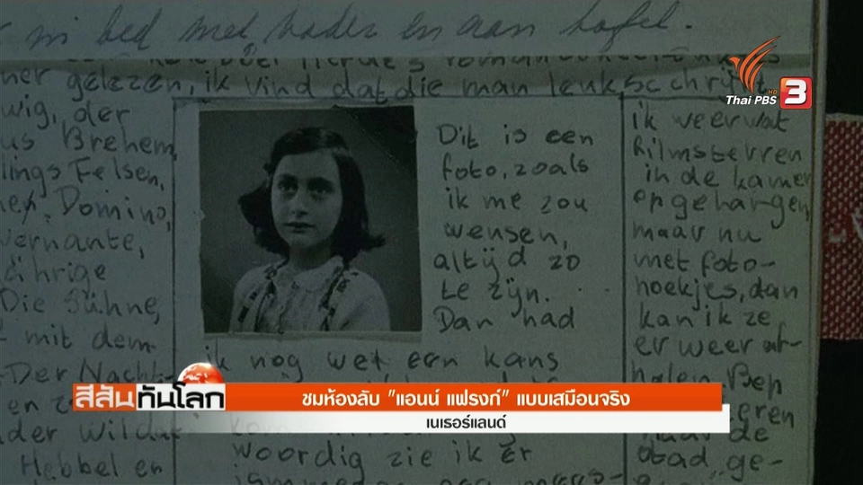 ชมห้องลับ "แอนน์ แฟรงก์" แบบเสมือนจริง