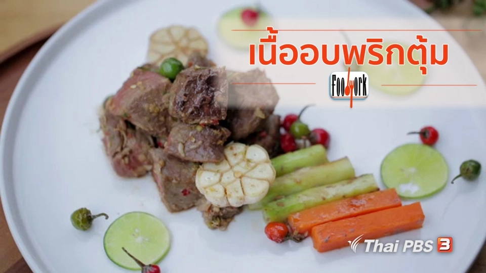 เมนูอาหารฟิวชัน : เนื้ออบพริกตุ้ม