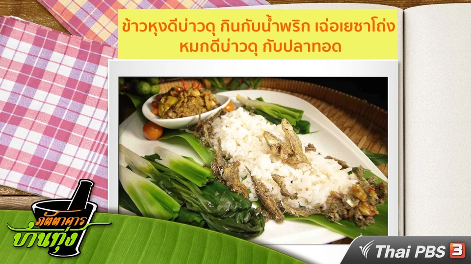 สูตรอาหารพื้นบ้าน : ข้าวหุงดีบ่าวดุ กินกับน้ำพริก เฉ่อเยซาโถ่ง หมกดีบ่าวดุ กับปลาทอด