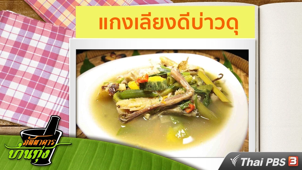 สูตรอาหารพื้นบ้าน : แกงเลียงดีบ่าวดุ
