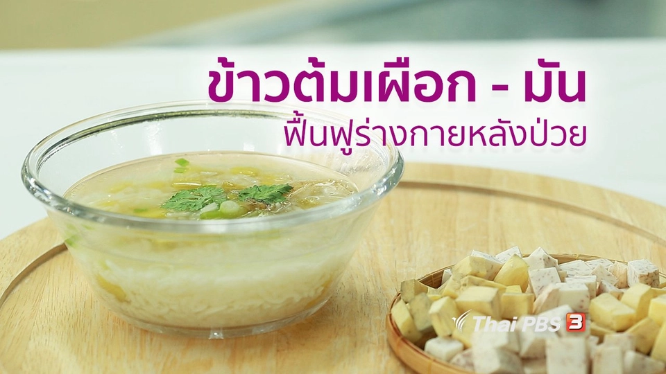 กินดี อยู่ดี กับหมอพรเทพ : ข้าวต้มเผือก - มัน