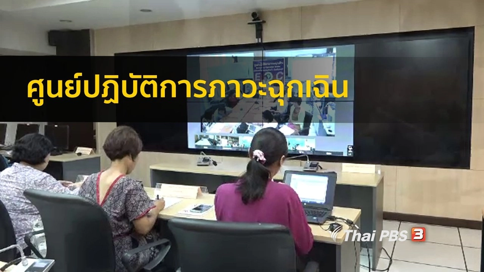 รู้สู้โรค : ศูนย์ปฏิบัติการภาวะฉุกเฉิน กรมควบคุมโรค