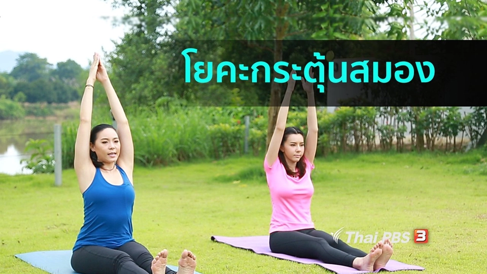 โยคะบำบัด : โยคะกระตุ้นการทำงานของสมองและระบบประสาท