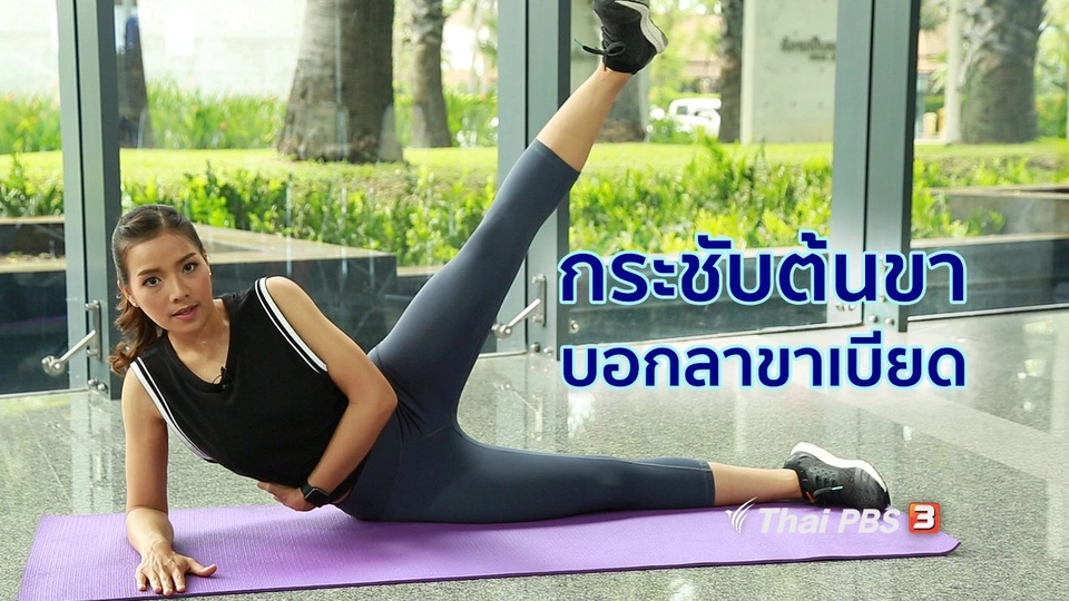 Good Look : ท่ากระชับต้นขา บอกลาขาเบียด อยู่บ้านก็ทำได้