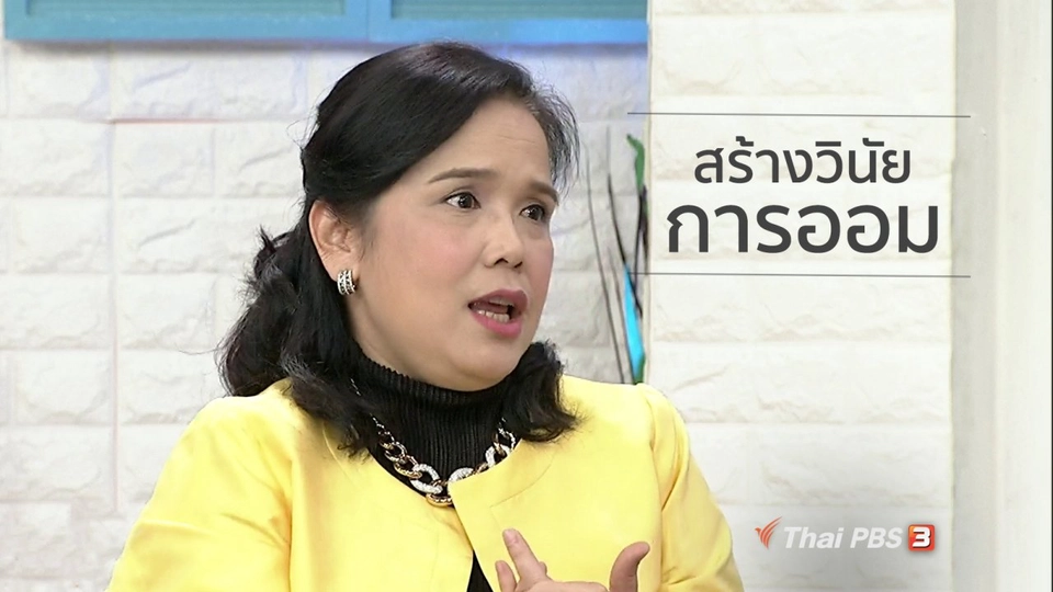 นารีสนทนา : สร้างวินัยการออม ผ่านวิธีการหักเงินอัตโนมัติ