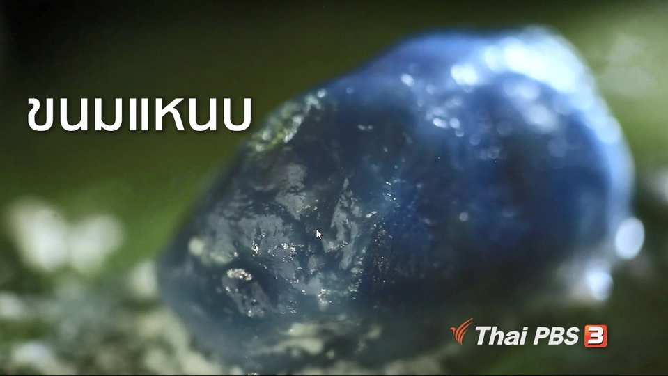 เรียนรู้วิถีไทย : ขนมแหนบ