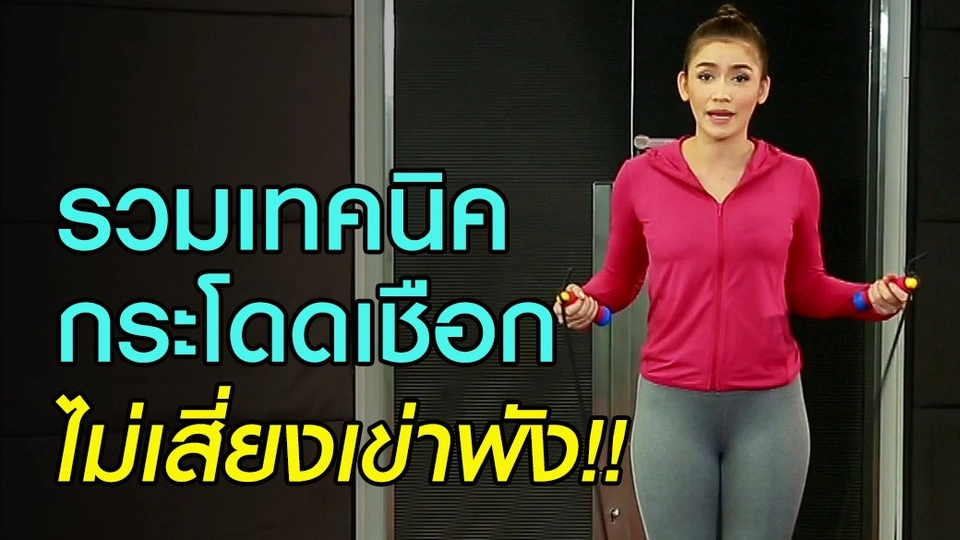 รวมเทคนิคกระโดดเชือก