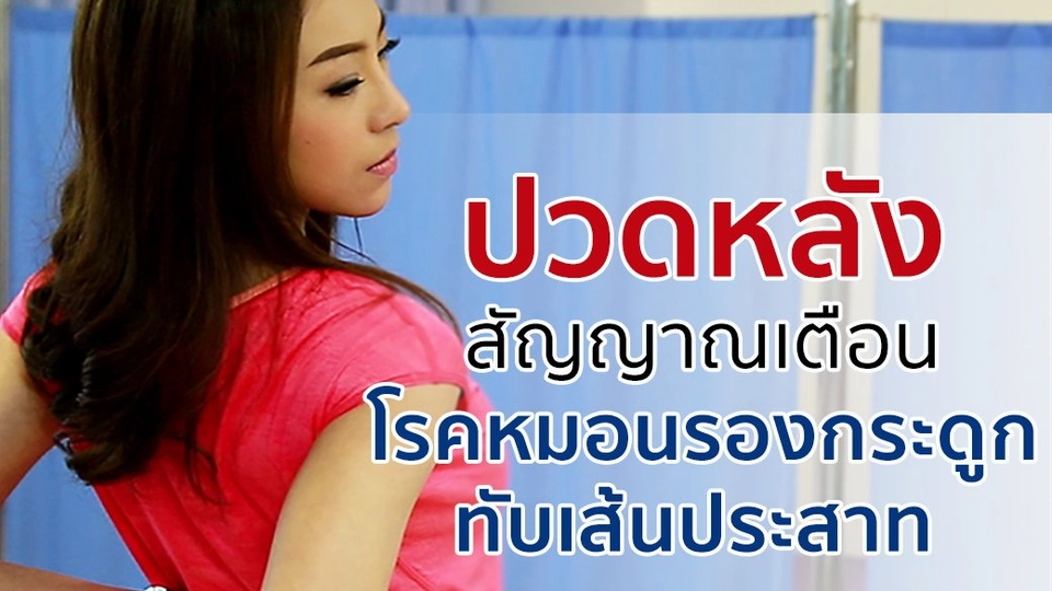 สัญญาณเตือน "หมอนรองกระดูกทับเส้นประสาท"