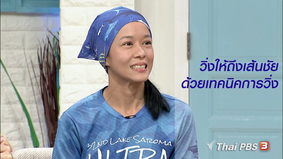 นารีสนทนา : รวมพลังกายใจ วิ่งให้ถึงเส้นชัยด้วยเทคนิคการวิ่ง