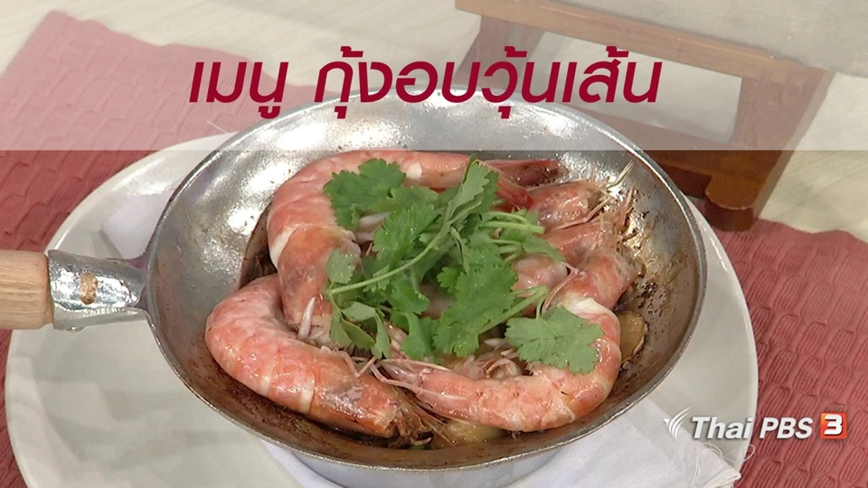 ครัวนารี : เมนู "กุ้งอบวุ้นเส้น"
