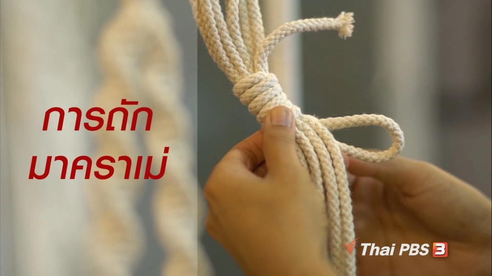 ห้องเรียนสูงวัย : การถักมาคราเม่