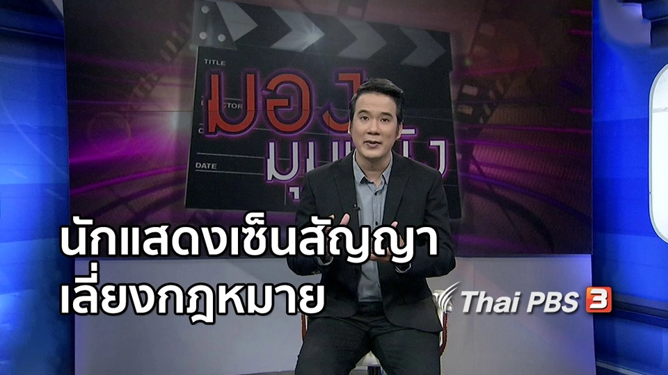 มองมุมหนัง : จีนเจอปัญหานักแสดงเซ็นสัญญาเลี่ยงกฎหมาย