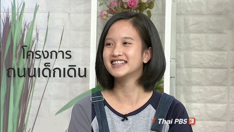 นารีสนทนา : โครงการถนนเด็กเดิน กิจกรรมสร้างสรรค์สนุกได้ทั้งครอบครัว