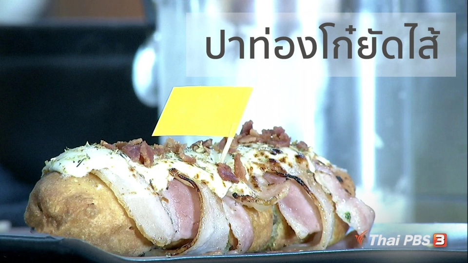 ครัวนารี : เมนู "ปาท่องโก๋ยัดไส้"