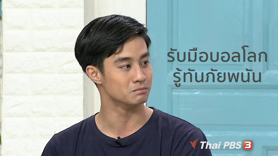 นารีสนทนา : รับมือบอลโลก สร้างภูมิคุ้มกันเด็กไทยรู้ทันภัยพนัน