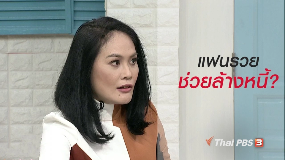 นารีสนทนา : คบแฟนรวยช่วยล้างหนี้ ได้จริงหรือ?