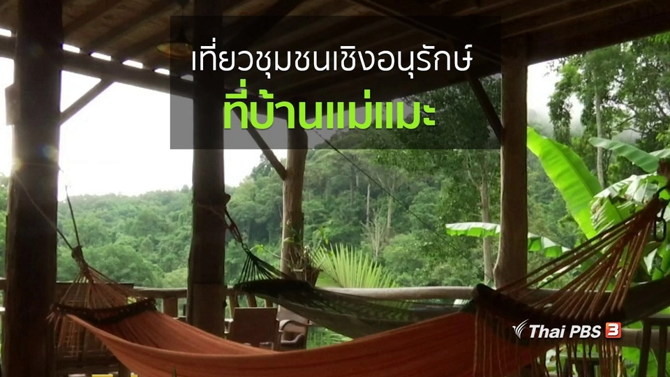 วิถีทั่วไทย : เที่ยวชุมชนเชิงอนุรักษ์ที่บ้านแม่แมะ