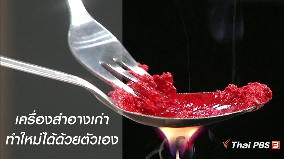 นารีสนทนา : เครื่องสำอางเก่า นำมาทำใหม่ได้ด้วยตัวเอง