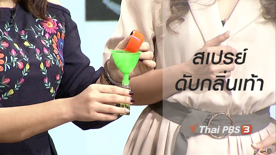 นารีสนทนา : สอนทำ สเปรย์ดับกลิ่นเท้าเหม็น