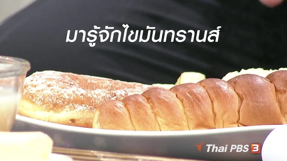 นารีสนทนา : รู้จักไขมันทรานส์ อันตรายที่มาพร้อมรสชาติความอร่อย