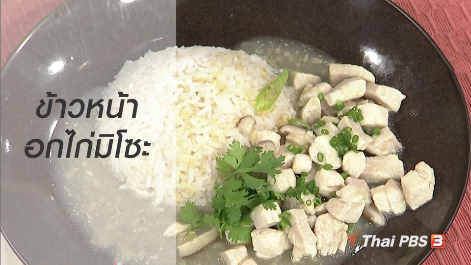 ครัวนารี : เมนู ข้าวหน้าอกไก่มิโซะ