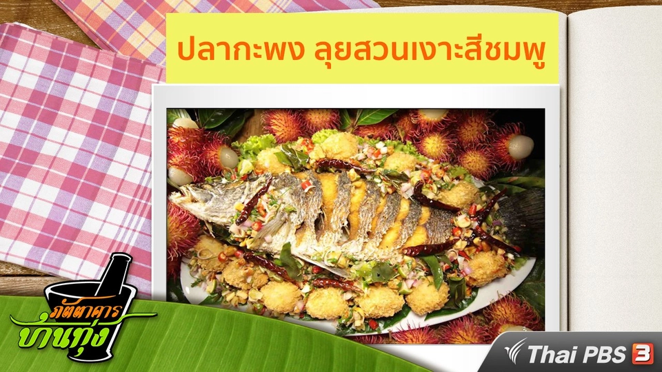 สูตรอาหารพื้นบ้าน : ปลากะพง ลุยสวนเงาะสีชมพู