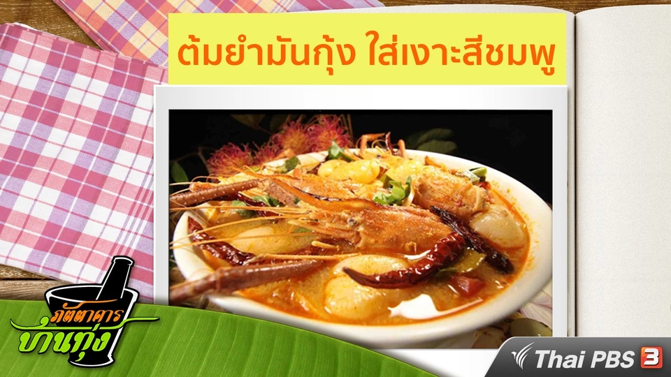 สูตรอาหารพื้นบ้าน : ต้มยำมันกุ้ง ใส่เงาะสีชมพู