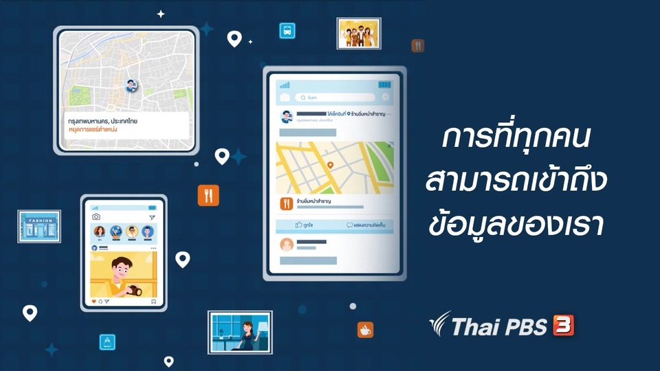รู้ทัน Tech : การที่ทุกคนสามารถเข้าถึงข้อมูลของเรา