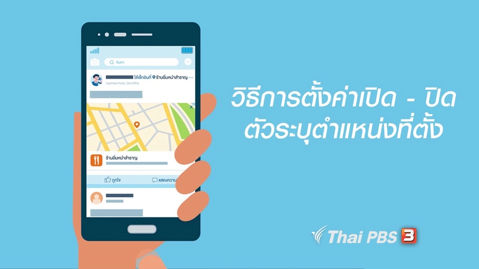 รู้ทัน Tech : วิธีการตั้งค่าเปิด - ปิด ตัวระบุตำแหน่งที่ตั้ง