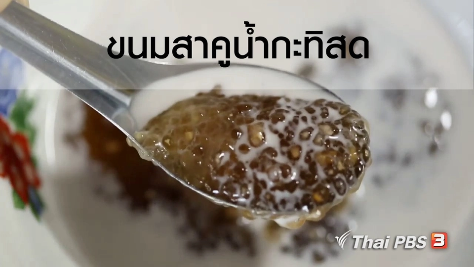 เรียนรู้วิถีไทย : ขนมสาคูน้ำกะทิสด