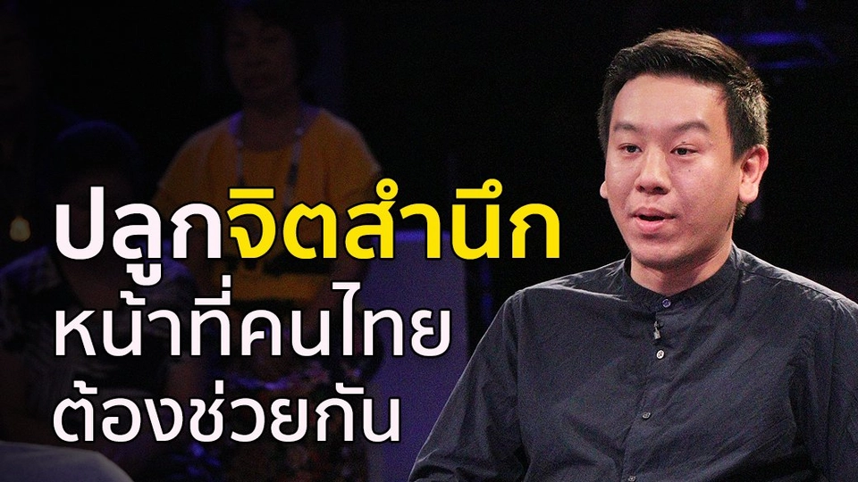 ปลูกจิตสำนึก หน้าที่คนไทยต้องช่วยกัน