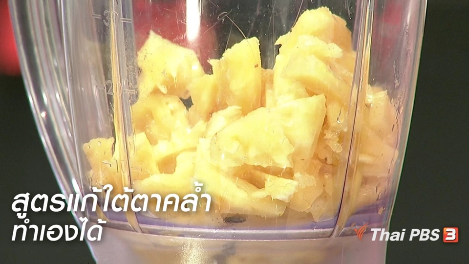 นารีสนทนา : สูตรแก้ใต้ตาคล้ำ ทำเองได้ ง่ายนิดเดียว