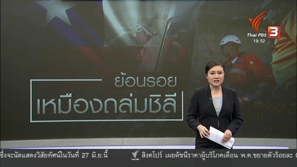 วิเคราะห์สถานการณ์ต่างประเทศ : ย้อนรอย 33 คนงานชิลี ติดอยู่ในเหมือง 69 วัน