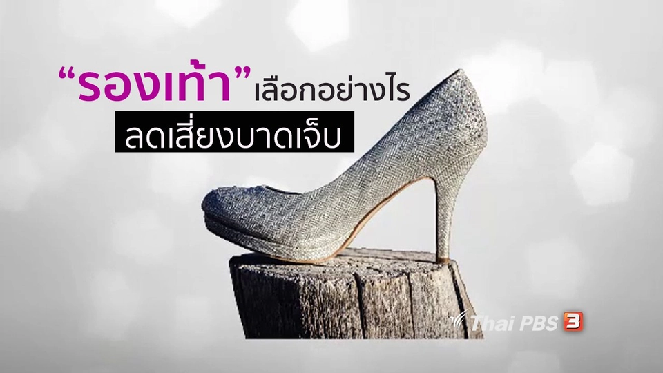 รู้สู้โรค : เลือกรองเท้าให้เหมาะสม ลดการบาดเจ็บ