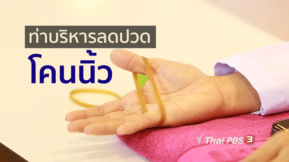 เก๋ายังฟิต : ออกกำลังกล้ามเนื้อมือ ลดปวดที่โคนนิ้ว