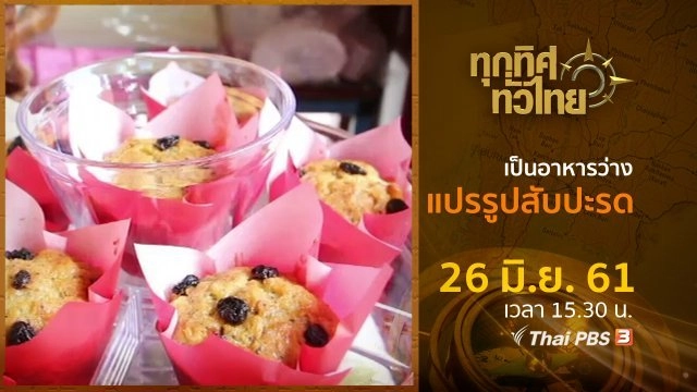ทุกทิศทั่วไทย : ประเด็นข่าว ( 26 มิ.ย. 61)