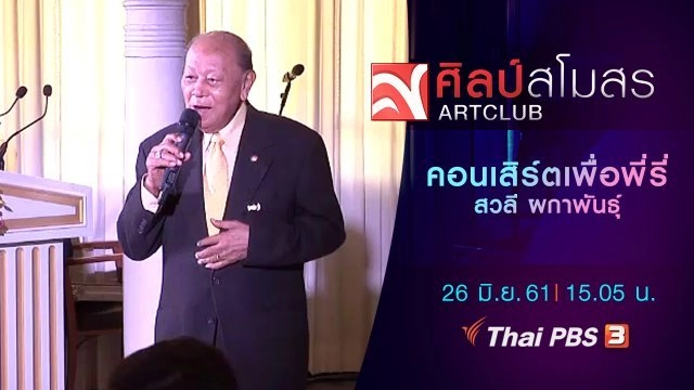 ศิลป์สโมสร : คอนเสิร์ตเพื่อพี่รี่ สวลี ผกาพันธุ์ (26 มิ.ย.61)