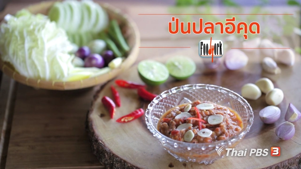 เมนูอาหารฟิวชัน : ป่นปลาอีคุด