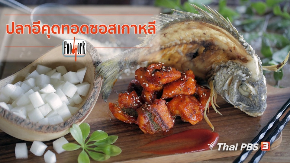 เมนูอาหารฟิวชัน : ปลาอีคุดทอดซอสเกาหลี