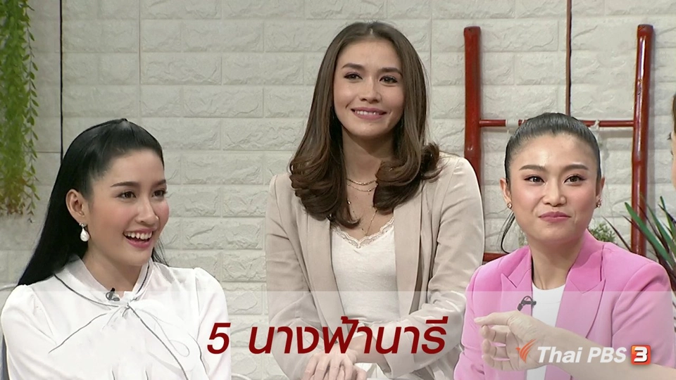 นารีสนทนา : ทำความรู้จักกับ 5 นางฟ้านารี