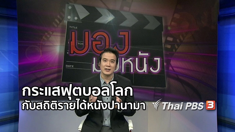 มองมุมหนัง : กระแสฟุตบอลโลก ช่วยหนังปานามาทำลายสถิติรายได้