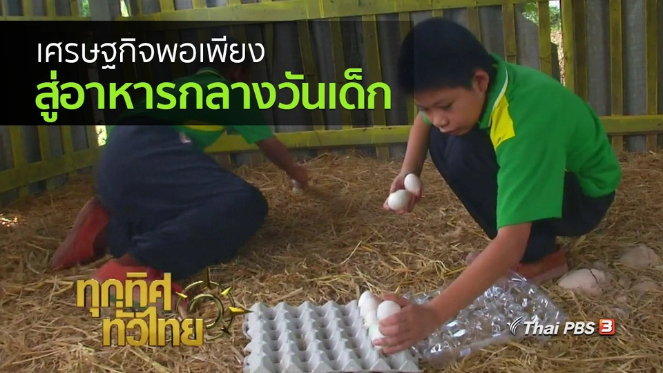 วิถีทั่วไทย : เศรษฐกิจพอเพียงสู่อาหารกลางวันเด็กนักเรียน