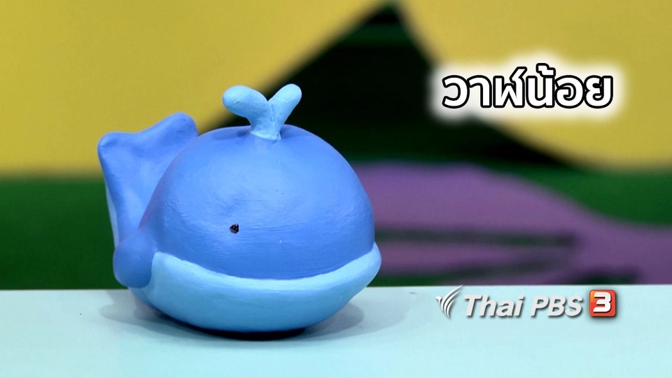 ไอเดียสอนศิลป์ : วาฬน้อย