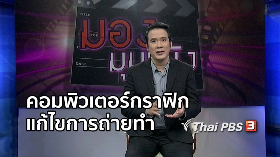 มองมุมหนัง : เมื่อคอมพิวเตอร์กราฟิกแก้ไขปัญหาการถ่ายทำ