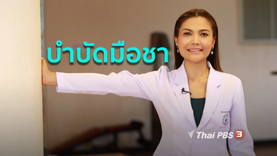 เก๋ายังฟิต : บำบัดอาการมือชา ไม่มีแรง