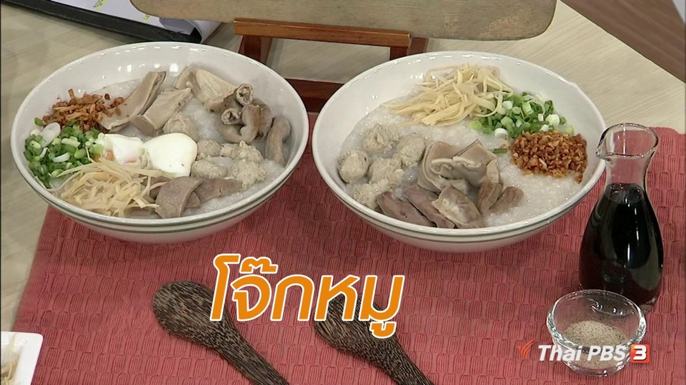 ครัวนารี : เมนู "โจ๊กหมู"