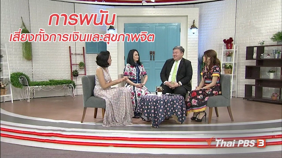 นารีสนทนา : คิดรวยทางลัดด้วยการพนัน เสี่ยงทั้งปัญหาการเงินและสุขภาพจิต